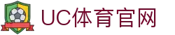 UC体育|德甲奥格斯堡官方合作伙伴|UED全新升级品牌UCsports